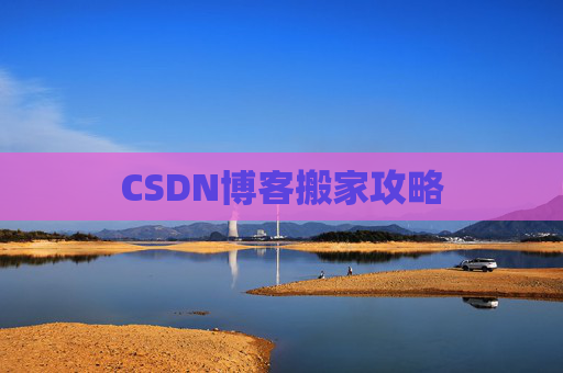 CSDN博客搬家攻略